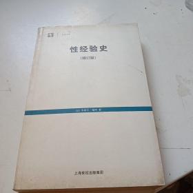 性经验史：增订版