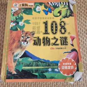 中国孩子最感兴趣的108个动物之谜：好孩子智慧成长阶梯