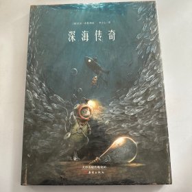 新蕾精品绘本馆—深海传奇