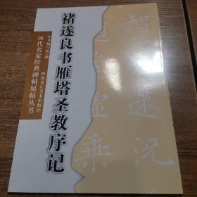 历代名家经典碑帖原帖丛书：褚遂良书雁塔圣教序记（正版全新8开）