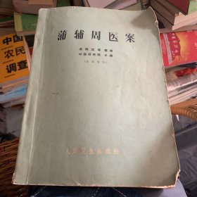 蒲辅周医案1972年