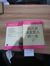 二十几岁，决定女人的一生