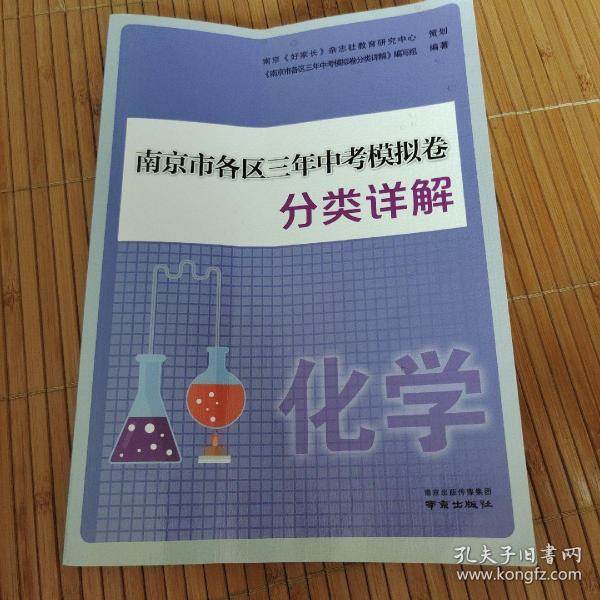 南京市各区三年中考模拟卷分类详解附解析与答案