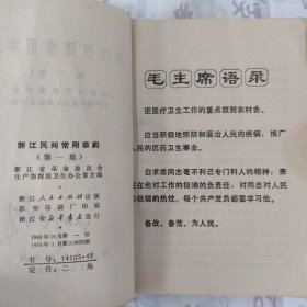 浙江民间常用草药（第一集）