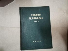 中国植被地理及优势植物化学成分