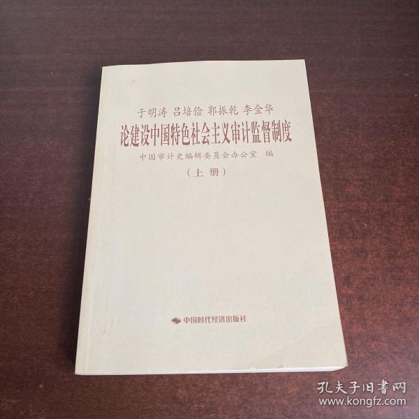 于明涛、吕培俭、郭振乾、李金华论建设中国特色社会主义审计监督制度（上下册）