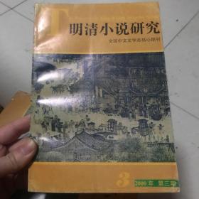 明清小说研究 总第57期2000.3