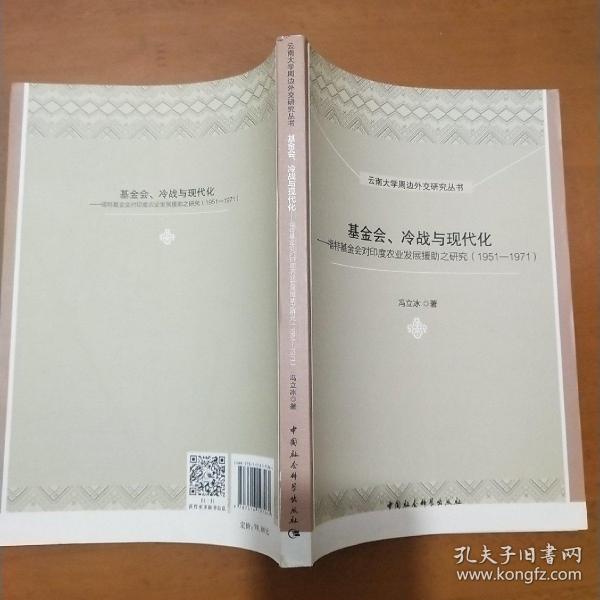 云南大学周边外交研究丛书 基金会、冷战与现代化：福特基金会对印度农业发展援助之研究（1951-1971）