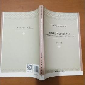 云南大学周边外交研究丛书 基金会、冷战与现代化：福特基金会对印度农业发展援助之研究（1951-1971）