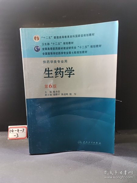 全国高等学校药学专业第七轮规划教材：生药学（供药学类专业用）（第6版）