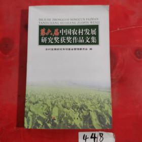 第六届中国农村发展研究获奖作品文集