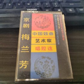 磁带：中国戏曲艺术家唱腔选（一）京剧 梅兰芳+京剧名家唱腔选+京剧四大须生唱腔精选+现代京剧十七名家大联唱 4盒合售 品如图 15-3号柜