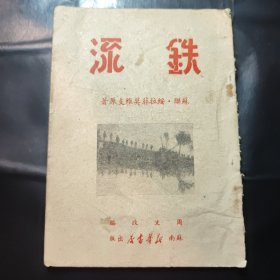 铁流 1949.6 苏南新华书店