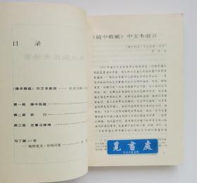 镜中瑕疵: 我的自画像  1973年诺贝尔文学奖得主帕特里克·怀特自传 文化生活译丛 一版一印 书脊锁线 实图 现货