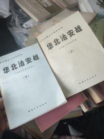 华北治安战，上下册，