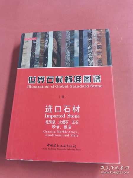 世界石材标准图谱（共4册）