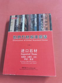 世界石材标准图谱（共4册）