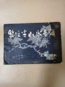 黎雄才山水画谱-上篇 树木