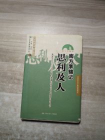 南方李锦记：思利及人（精装）