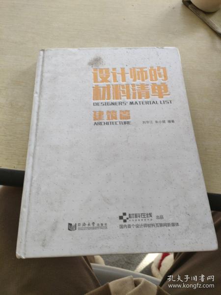 设计师的材料清单（建筑篇）