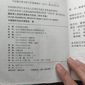 全国国际货代行业从业人员岗位专业证书考试指导教材：国际海上货运代理理论与实务（2010年版）