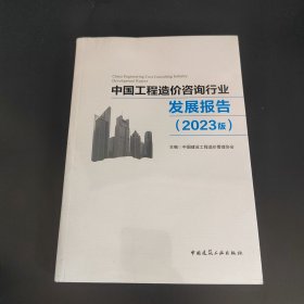 中国工程造价咨询行业发展报告（2023版）