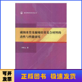 碳纳米管及聚烯烃基复合材料的改性与性能研究