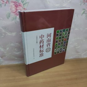 河南省中药材标准2023年版