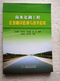 南水北调工程征地移民政策与技术应用