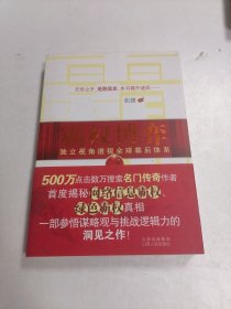 霸权博弈：——独立视角透视全球幕后体系