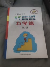 奥林匹克竞赛实战丛书·中学奥林匹克竞赛物理教程：力学篇（第2版）