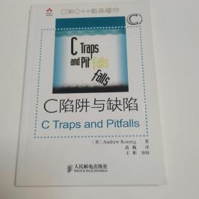 C陷阱与缺陷：C语言调试指南