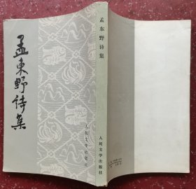 孟东野诗集