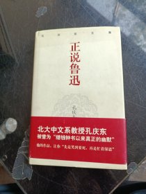 正说鲁迅