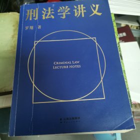 刑法学讲义（火爆全网，罗翔讲刑法，通俗有趣，900万人学到上头，收获生活中的法律智慧。人民日报、央视网联合推荐）（6-1）