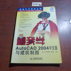 跟我学AutoCAD 2004中文版与建筑制图——电脑时代系列丛书