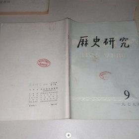 历史研究1979/9