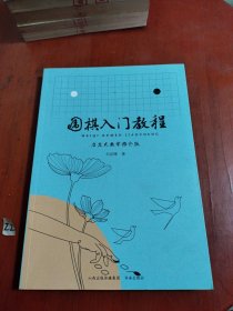 围棋入门教程：启发式教学推介版