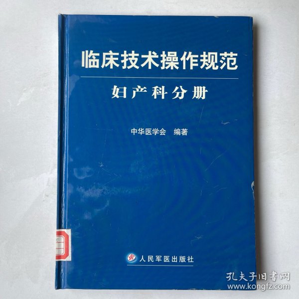 临床技术操作规范：妇产科分册