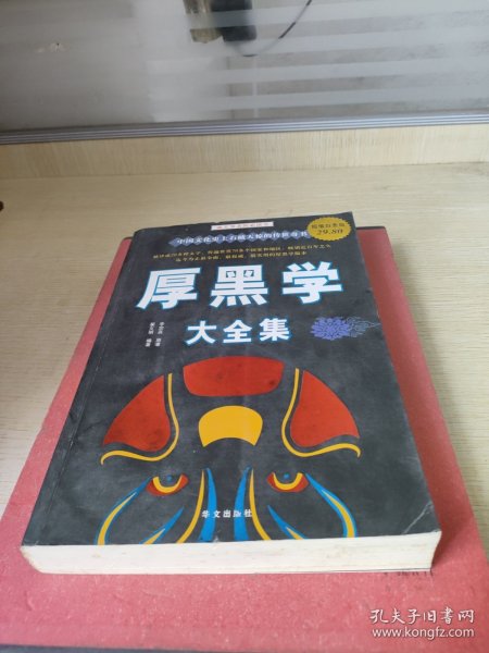 厚黑学大全集