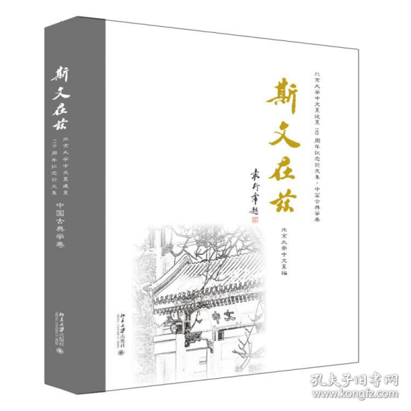 斯文在兹：北京大学中文系建系110周年纪念论文集·中国古典学卷