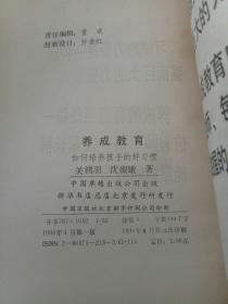 养成教育:如何培养孩子和好习惯(书脊断裂).