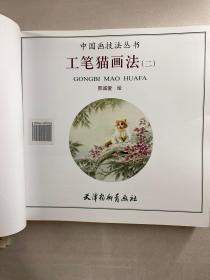 中国画技法丛书 8本合售 工笔猫画法、工笔猫画法2、工笔荷花画法(二) 工笔牡丹画法、工笔花卉翎毛画法、写意八哥画法、写意牡丹画法(二)、吉祥寓意题材画法(正版如图)