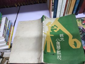 铃木小提琴教材（第一——八册）