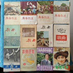 广播歌选、歌曲、歌曲选集、电影歌曲选、电影介绍、1956年时期的月刊共12册合售。附有购书发票一张，勘误表一张。