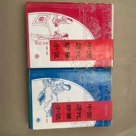 中国历代珍稀小说（1-2册）