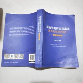 新编类案诉讼请求及案由关联规范指引(劳动争议卷)16开
