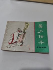 晏子相齐 连环画