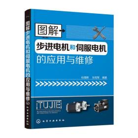 图解步进电机和伺服电机的应用与维修