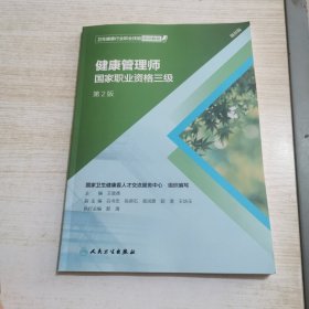 卫生健康行业职业技能培训教程：健康管理师·国家职业资格三级（第2版）